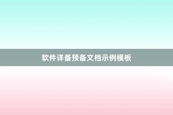 软件详备预备文档示例模板