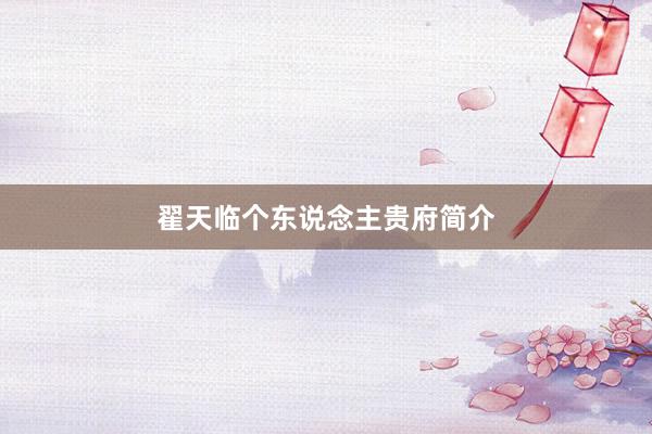 翟天临个东说念主贵府简介