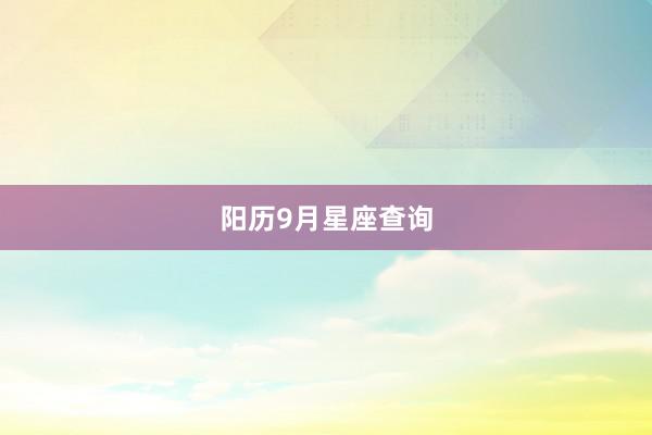 阳历9月星座查询