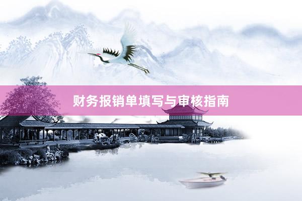 财务报销单填写与审核指南